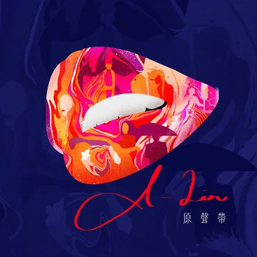 A-Lin 原聲帶