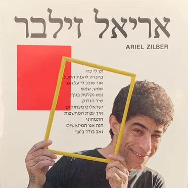 אריאל זילבר