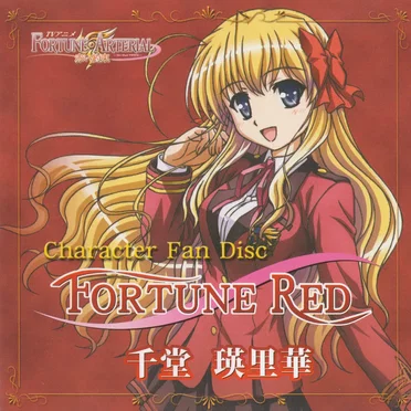 TVアニメ「FORTUNE ARTERIAL 赤い約束」キャラクターファンディスク FORTUNE RED『千堂瑛里華』 by Various Artists - album cover