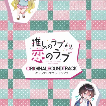 推しのラブより恋のラブ オリジナルサウンドトラック