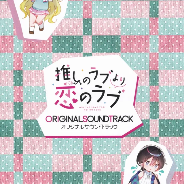 推しのラブより恋のラブ オリジナルサウンドトラック