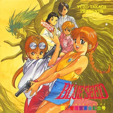 BLUE SEED 国土管理室宴会記念号 by Various Artists - album cover