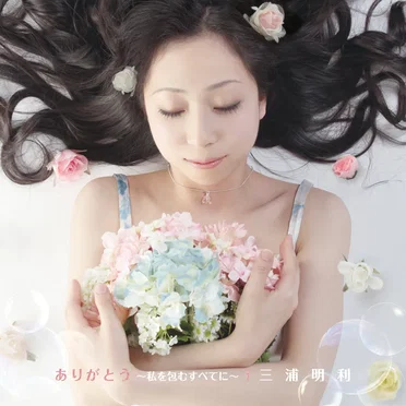 ありがとう~私を包むすべてに~