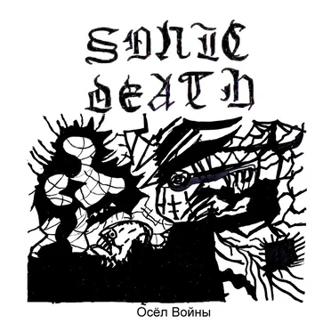 Осёл Войны by Sonic Death - album cover