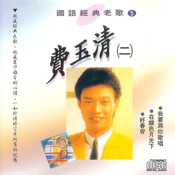 Classical 費玉清 2