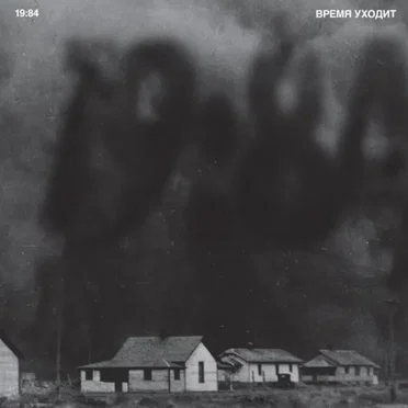 Время Уходит by 19:84 - album cover