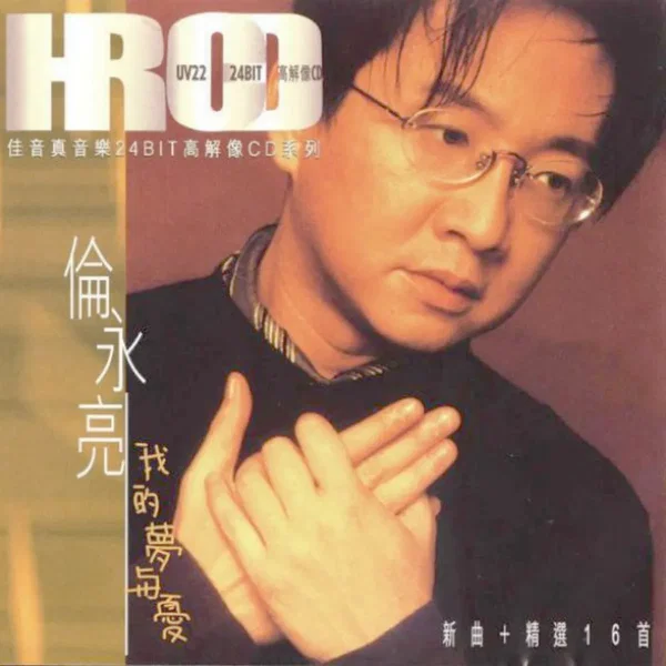 我的夢與憂