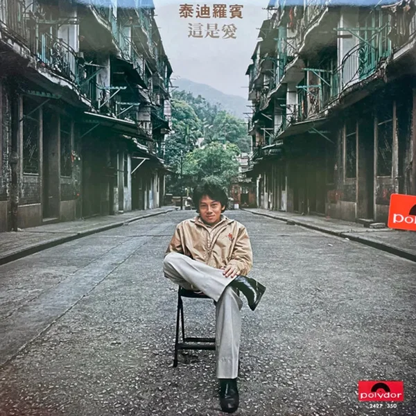 這是愛