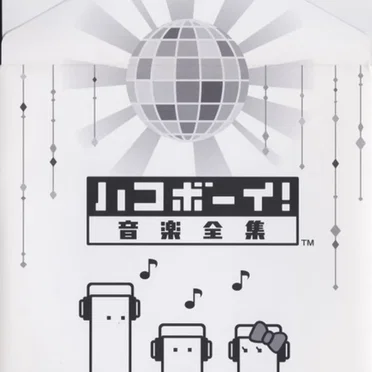 ハコボーイ! 音楽全集