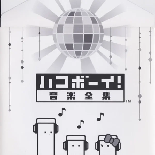 ハコボーイ! 音楽全集
