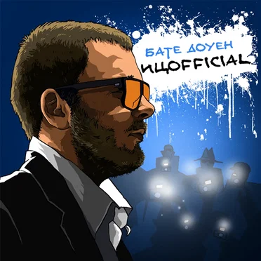 Ицоfficial by Бате Доуен - album cover