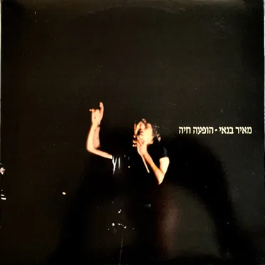 הופעה חיה