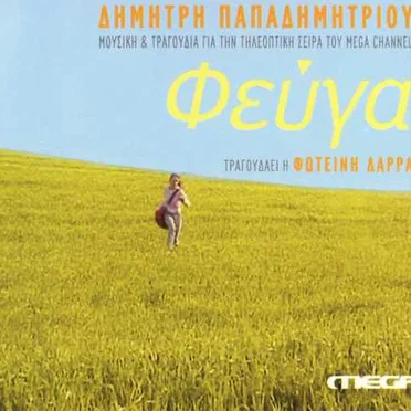 Φεύγα