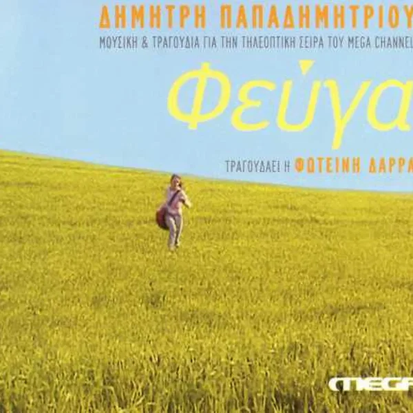 Φεύγα