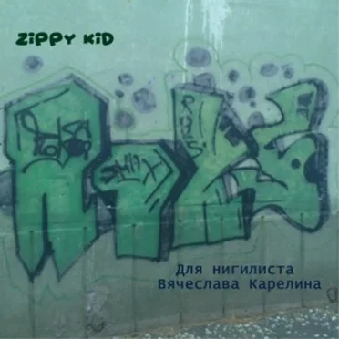 Для нигилиста Вячеслава Карелина