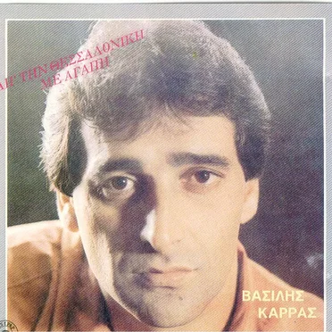 Απ’ Την Θεσσαλονίκη Με Αγάπη