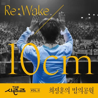 [THE 시즌즈 Vol. 11] <최정훈의 밤의 공원> ReːWake x 10CM