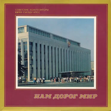 Нам дорог мир: Советские композиторы ХХVII съезду КПСС by Various Artists - album cover