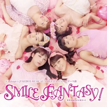 S/mileage's JUKEBOX-MUSICAL『SMILE FANTASY!』テーマ曲「スマイルファンタジー！」
