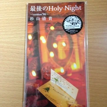 最後のHoly Night〜version’96〜