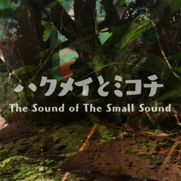 The Sound of The Small Sound ～ハクメイとミコチイメージソングス～ by Various Artists - album cover