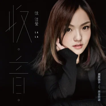 收•音
