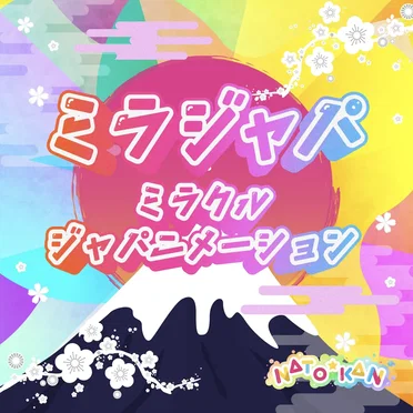 ミラジャパ