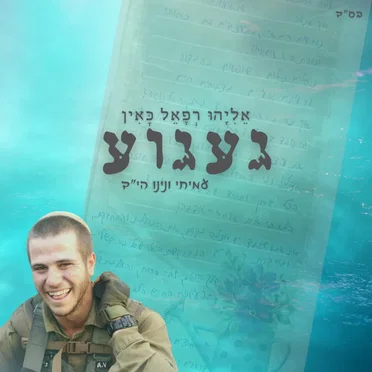 געגוע