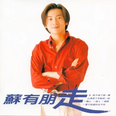 走