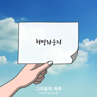 그리움의 하루