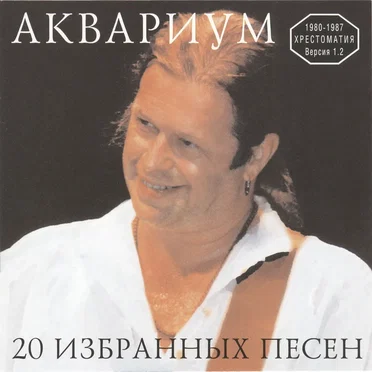 20 избранных песен: Хрестоматия 1980-1987, версия 1.2