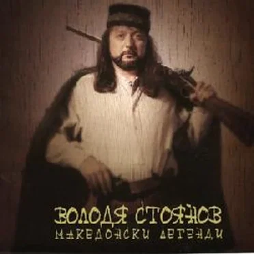 Македонски легенди by Володя Стоянов - album cover