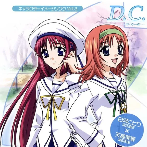 D.C.～ダ・カーポ～ キャラクターイメージソング Vol.3 白河ことり×天枷美春