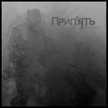 Tума́н by Прип'ять - album cover