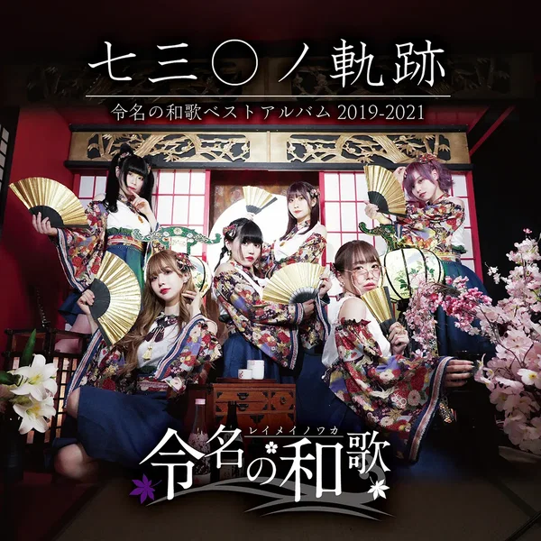 七三〇ノ軌跡