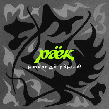 Никогда раньше