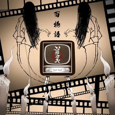 百物語