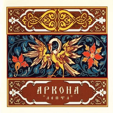 Лепта by Аркона - album cover