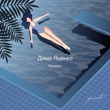 Космос by Дима Яценко - album cover