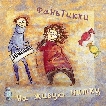 На живую нитку