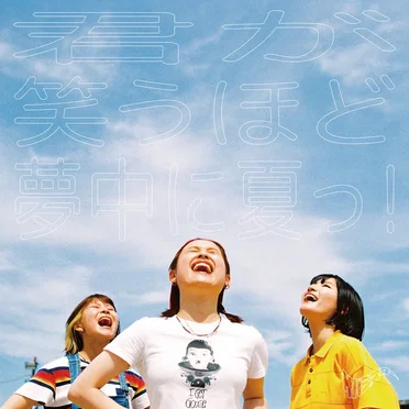 君が笑うほど夢中に夏っ!