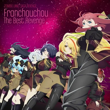 ゾンビランドサガ リベンジ フランシュシュ The Best Revenge