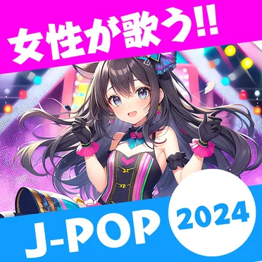女性が歌う!! J-POP2024