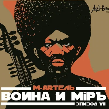 Война и мiръ, эпизод VII
