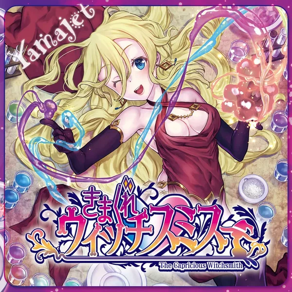 The Capricious Witchsmith(きまぐれウィッチスミス)