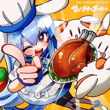 ぺこぺこ!! チキンフィーバー☆