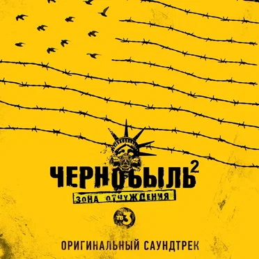 Чернобыль 2. Зона отчуждения by Sokolow - album cover
