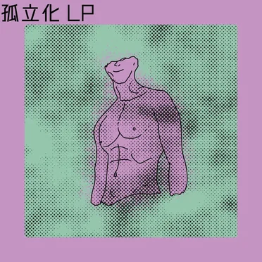 孤立化 lp