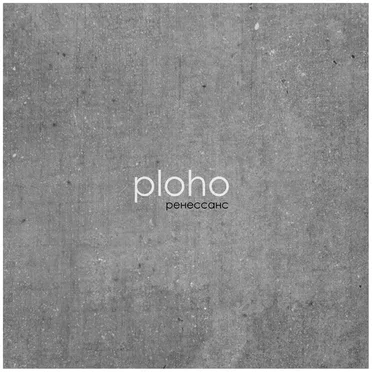 Ренессанс by Ploho - album cover