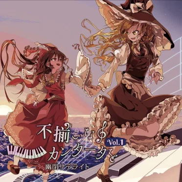 君と不揃いなカンタータをvol.1